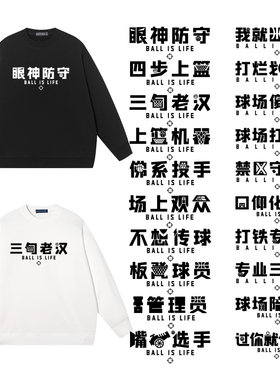 秀洛秋冬新款打篮球运动跑步个性圆领套头卫衣服纯棉宽松恶搞文字