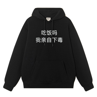 秀洛吃饭吗我亲自下毒衣服搞笑文字秋冬新款加绒连帽卫衣男女情侣