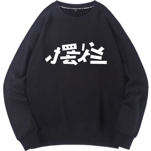 秀洛文字母卷又卷不动了躺摆烂衣服男女棉圆领卫衣套头上衣打工人