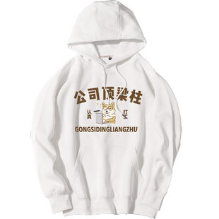 秀洛公司顶梁柱潮牌搞笑趣味个性连帽卫衣男女同款打工人百搭外套