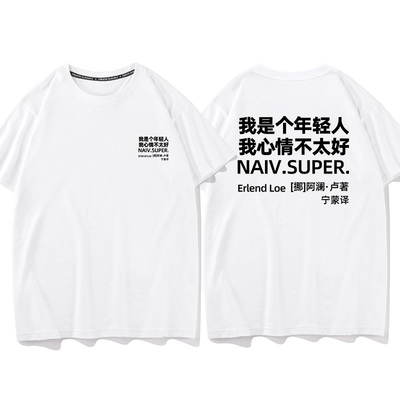 秀洛我是年轻人心情不好短袖男女学生潮牌纯棉搞笑趣味t恤夏季