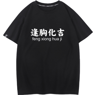 秀洛逢胸化吉短袖T恤男女中国文化趣味恶搞文字夏季纯棉宽松衣服