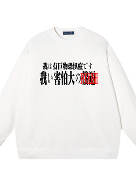 秀洛我有巨物恐惧症害怕大XX春秋圆领卫衣纯棉宽松长袖毛圈上衣服