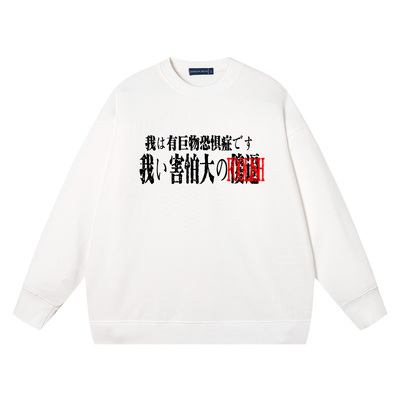 秀洛我有巨物恐惧症害怕大XX春秋圆领卫衣纯棉宽松长袖毛圈上衣服