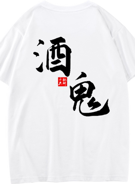 酒鬼T恤男夏季短袖宽松圆领短袖