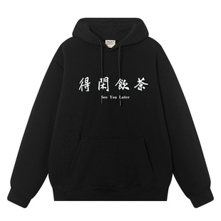 得闲饮茶连帽卫衣广东话方言一起喝茶粤语连帽衫潮牌宽松加绒衣服