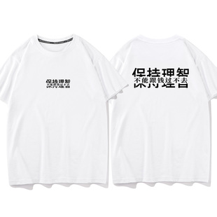 保持理智不能跟钱过不去夏季宽松百搭设计感小众纯棉港味chic上衣