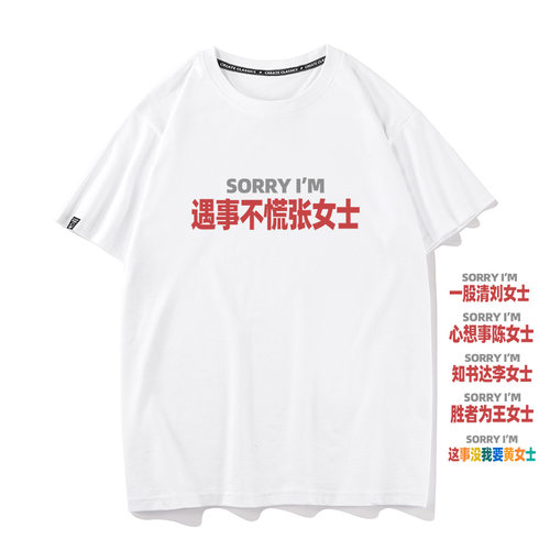 秀洛sorry遇事不慌张女士趣味文字谐音更舒适透气纯棉短袖T恤女