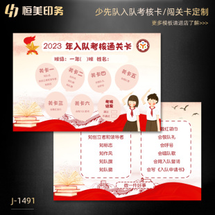少先队员入队考核卡定制集章卡定做红领巾知识闯关卡定做评分卡片