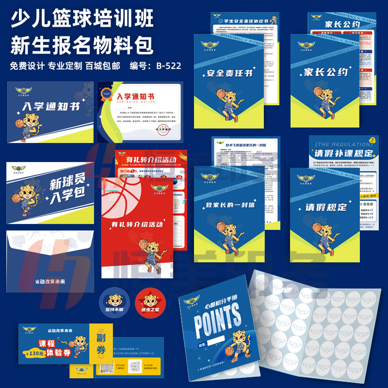 体能篮球教育入学录取通知书礼包