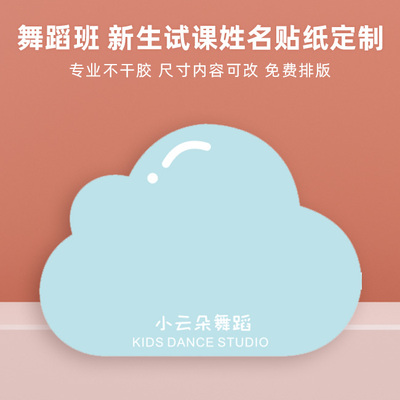舞蹈培训班试听课姓名贴比
