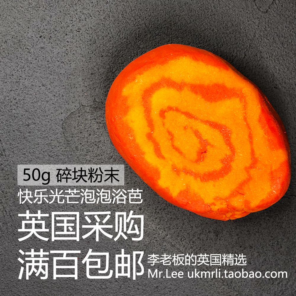 现货50g碎块粉末 英国采购 lush 快乐光芒 brightside 泡泡浴芭