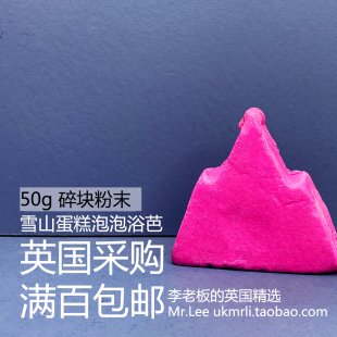 现货50g碎块粉末 英国 Lush 雪山蛋糕 Candy Yule 糖果泡泡浴芭