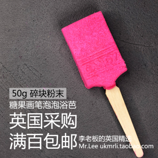 现货50g碎块粉末 英国采购 Lush 糖果画笔 Candy 粉色泡泡浴芭