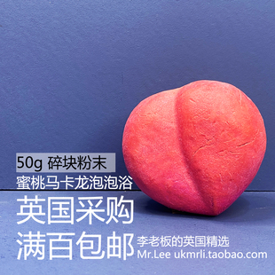 蜜桃马卡龙 Peach 英国 泡澡球 泡泡浴芭 Lush 现货50g碎块粉末