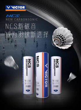 威克多VICTOR胜利NCS/NCS PRO碳音球人造羽毛球耐打型飞行稳定