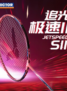 VICTOR/威克多胜利羽毛球拍JS-11全碳素纤维专业速度型耐打单拍
