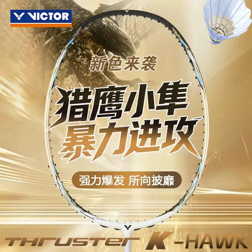 VICTOR胜利TK-HAWK进攻羽毛球拍
