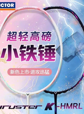 VICTOR威克多胜利羽毛球拍新色小铁锤TK-HMRL EX轻量高颜值入门拍