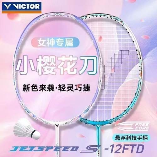正品victor胜利羽毛球拍女士极速12F简版JS12TD全碳素单拍速度型