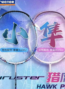 新品VICTOR胜利羽毛球拍威克多小隼升级款PRO进攻球拍TK-HAWK PRO