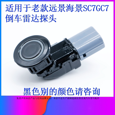 适用于吉利06-13款远景海景SC7GC7后倒车雷达探头传感器感应器黑