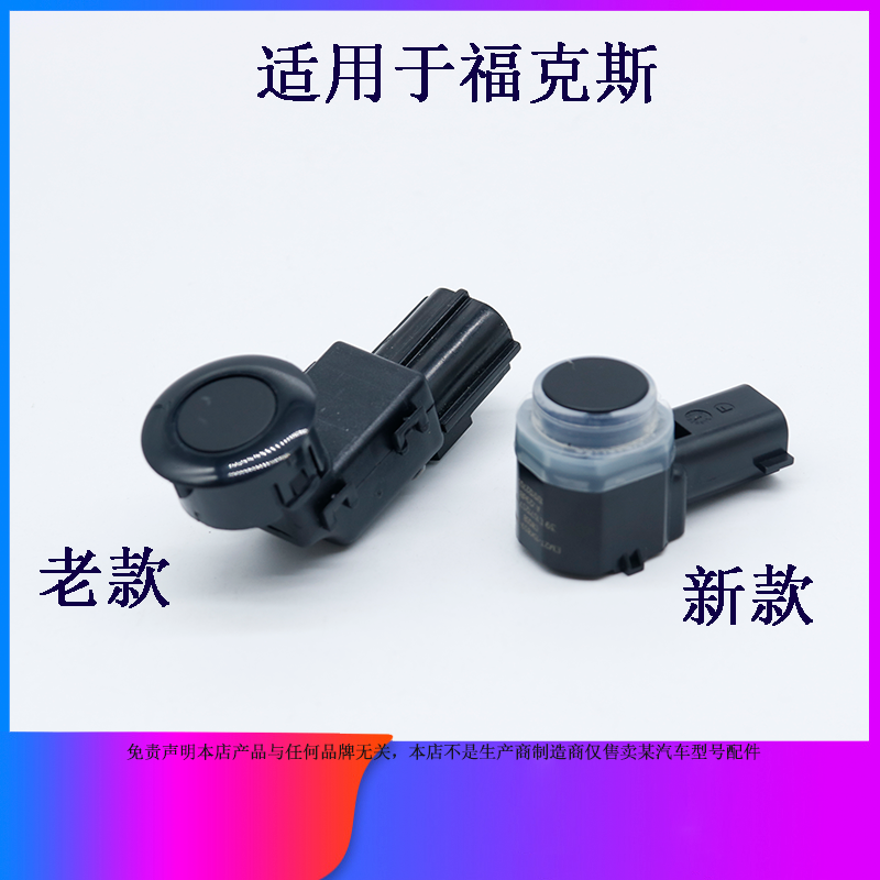 适用于福特新老款经典福克斯倒车雷达传感器探头感应器电子眼