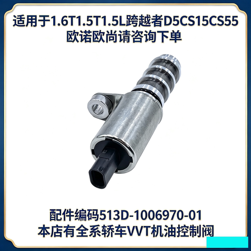 适用于长安跨越者D5CS15CS55欧诺欧尚VVT机油压力控制阀OCV电磁阀