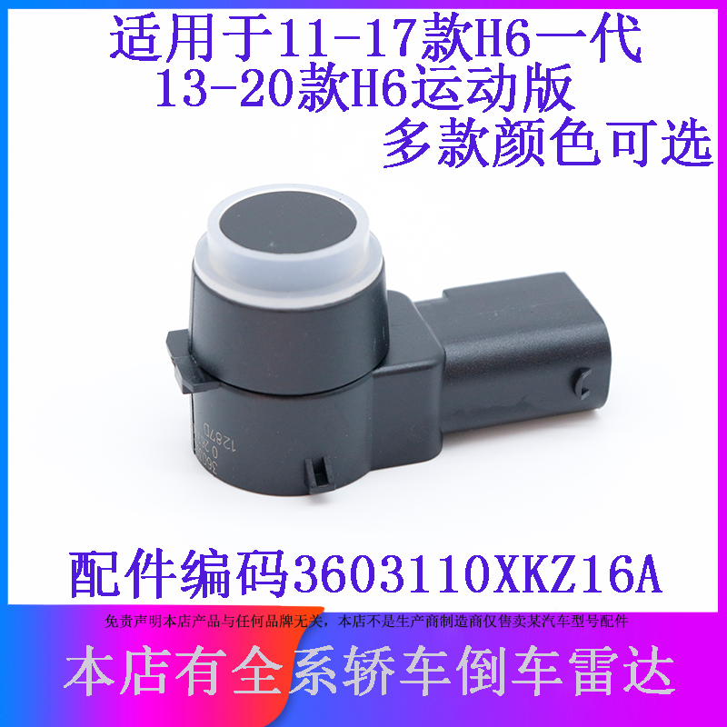 适用于长城哈佛H6一代运动版后保险杠倒车雷达传感器探头泊车感应
