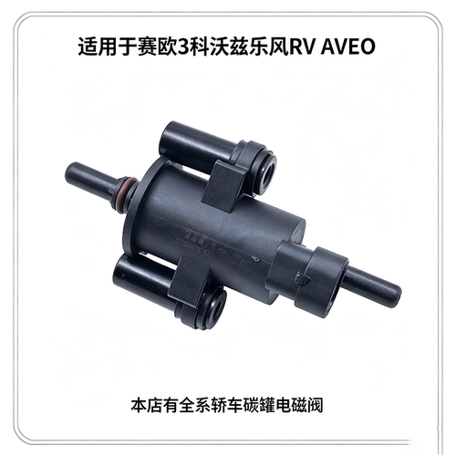 适用于雪佛兰赛欧3科沃兹乐风RVAVEO爱唯欧碳罐电磁阀控制阀