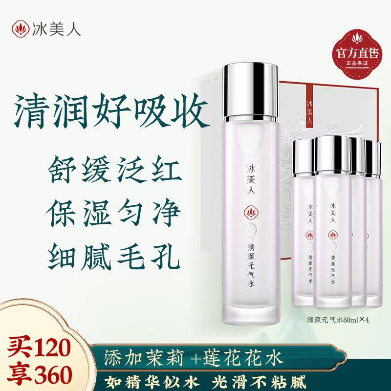 冰美人修护焕亮97%二裂酵母水