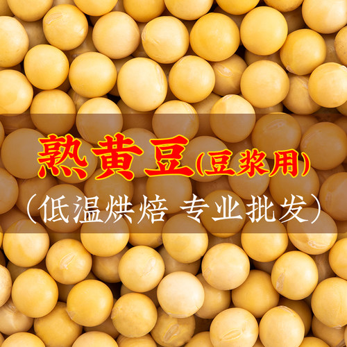 工厂直供熟黄豆现磨豆浆专用