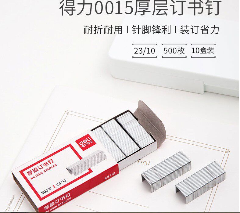 订书针0015 中号 12号23/10 厚层厚型订书钉 可订60页 10小盒