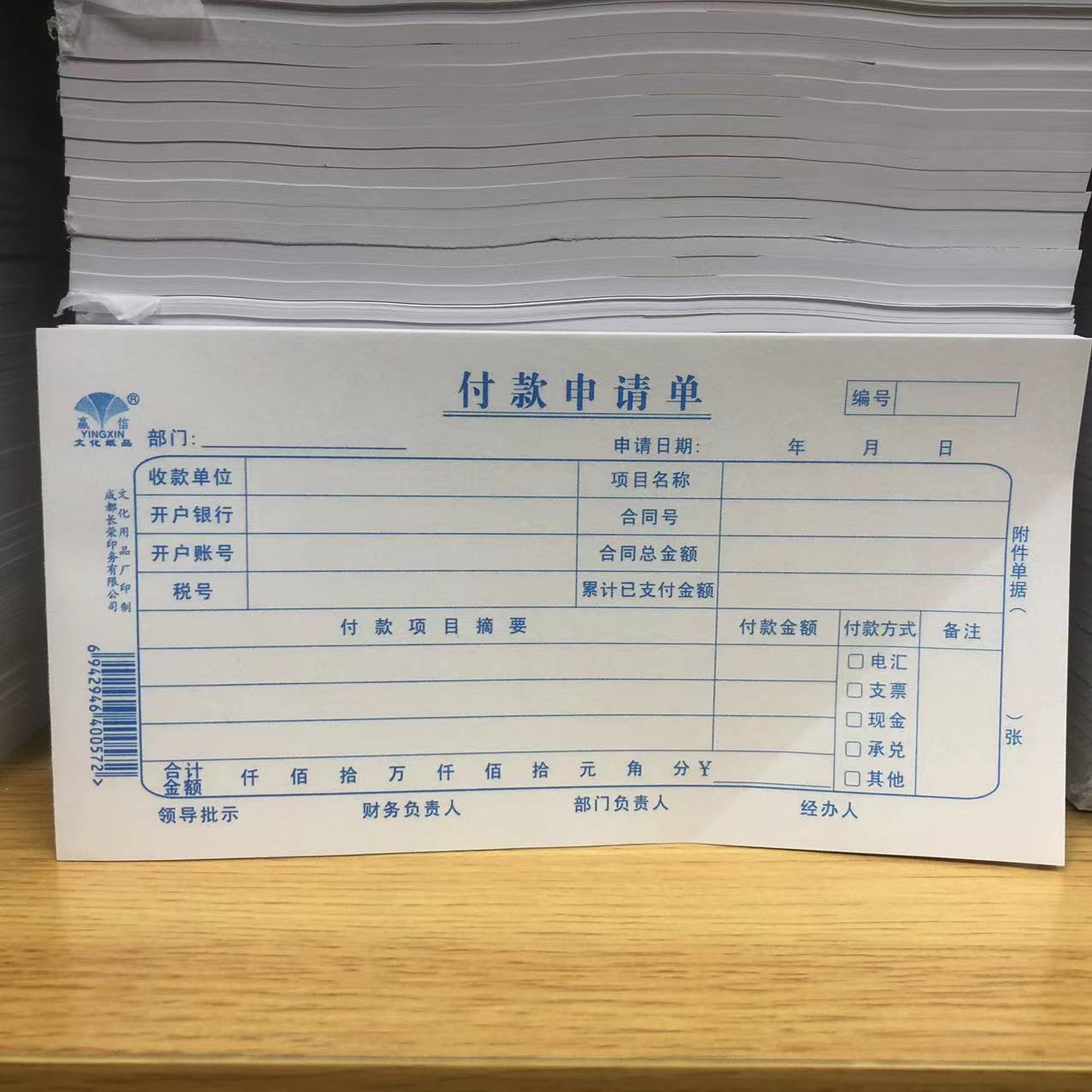 赢信财务用品10本价格付款申请单