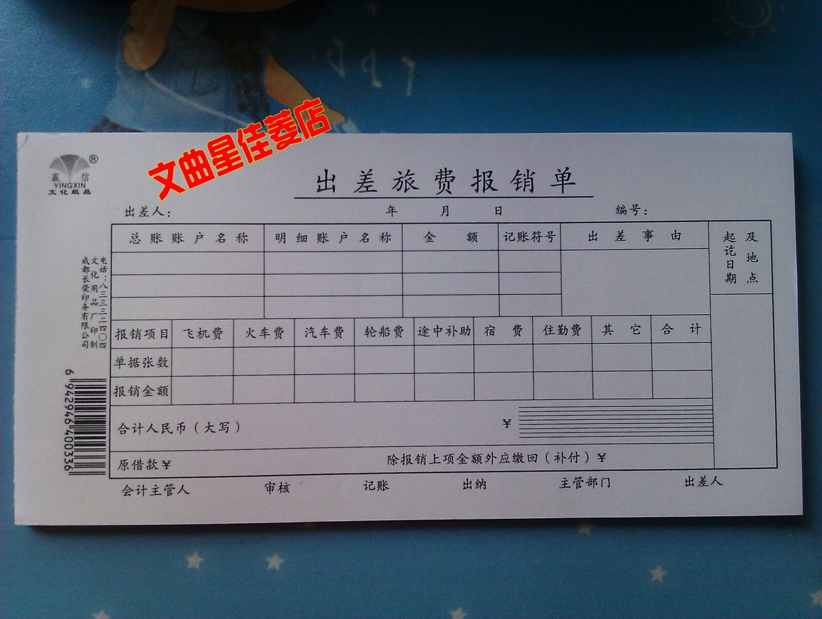 信出差旅费报销办公用品