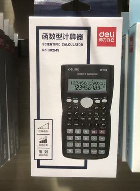 得力D82MS函数计算器学生用考试大学生可用多功能科学函数计算机