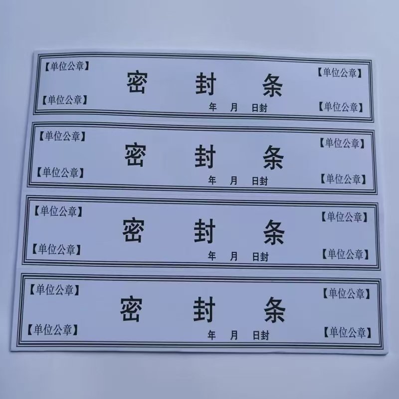 档案袋密封条贴投标文件封口不干胶标贴纸签纸人事密封学生试卷袋