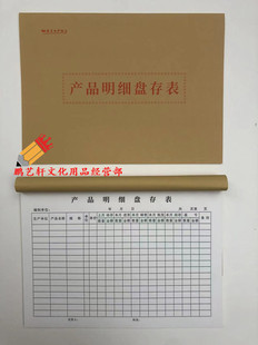 包邮16K产品明细盘存表查存单查存表物料仓库库存卡库存单10本