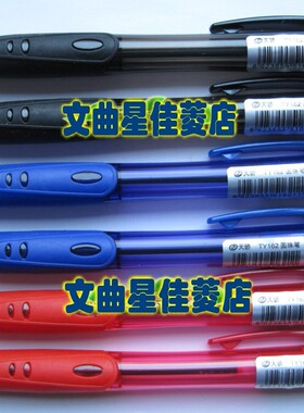 圆珠笔TY162-0.7mm圆珠笔 黑蓝红色天骄油笔按动圆珠笔12支/盒