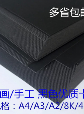 包邮A4A3A2A1黑卡纸150-350克黑色卡纸 8K4K相册绘画手工制作卡纸