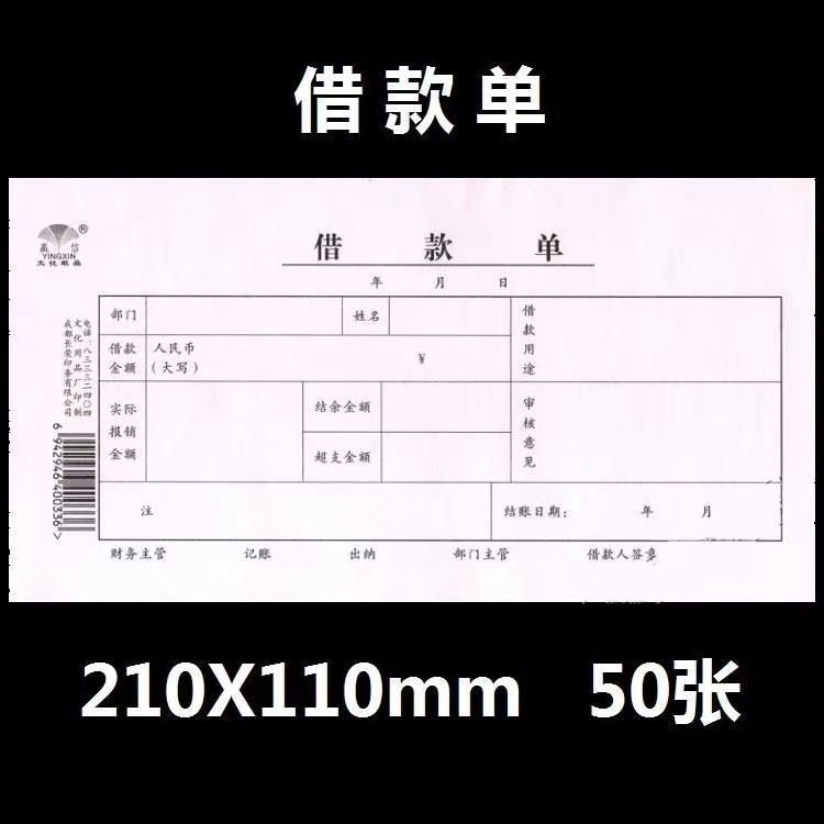 赢信借款单办公用品财会凭证