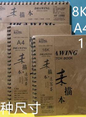 8K加厚横翻素描本16开手绘本