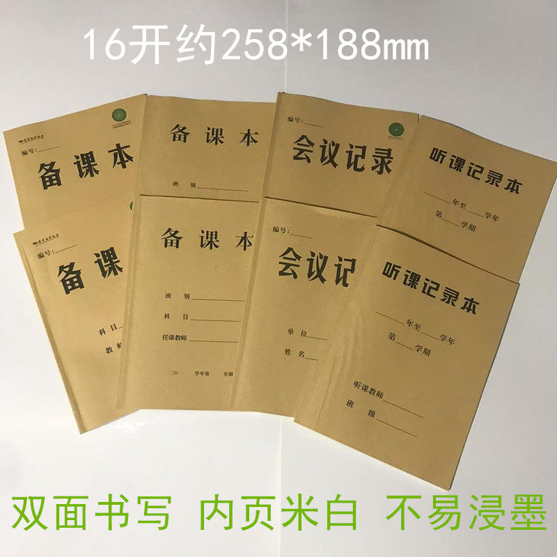 备课本厚教案本听课会议记录本子