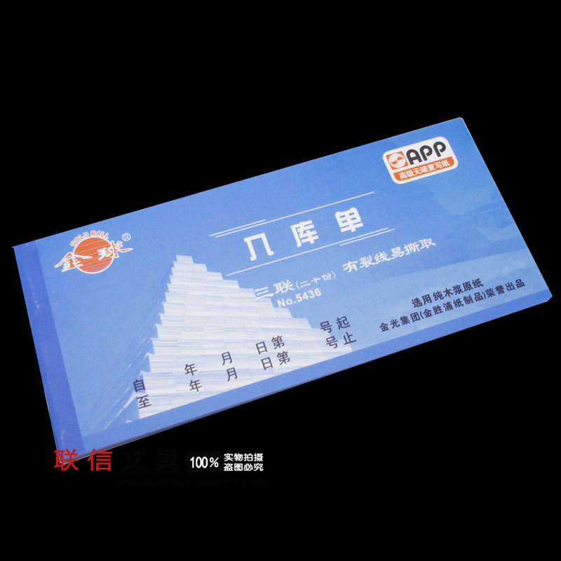 包邮金球出库单入库单出入库无碳复写纸32开54开三联APP纸10本/包