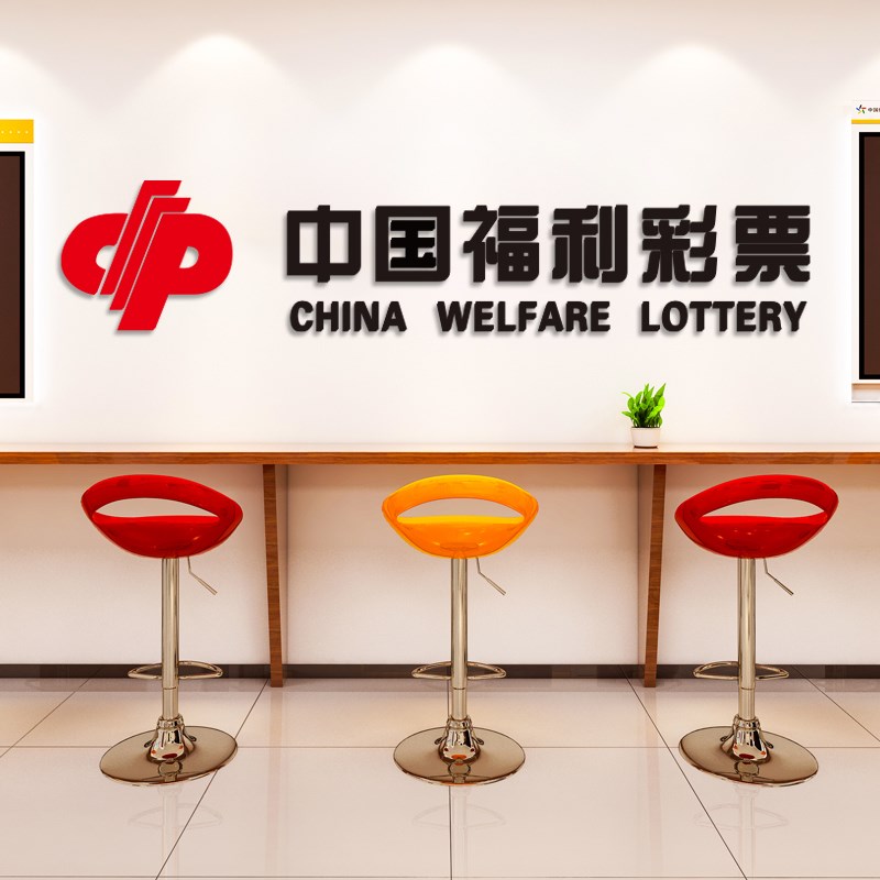 中国体育彩票福利彩票店门面装饰品橱窗玻璃柜台墙面背景墙贴立体