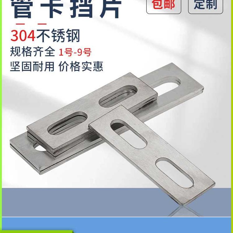 管卡挡片304不锈钢挡板U型管挡片卡挡板管夹方形垫片U型螺丝挡板