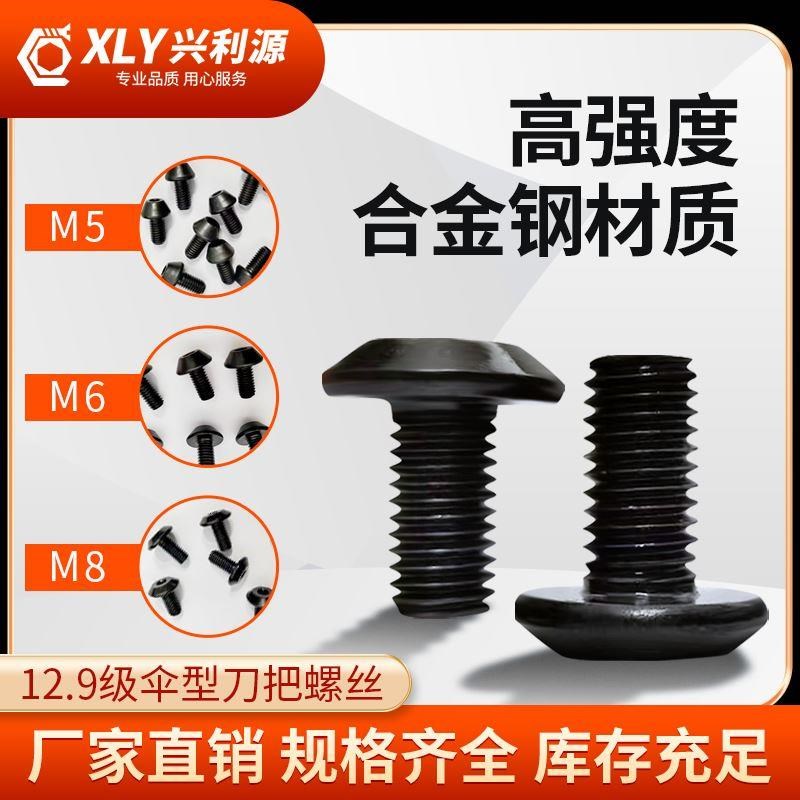 M5伞形刀把螺丝12.9级高强度M6蘑菇头铣床数控刀盘螺钉M8刀盘螺丝