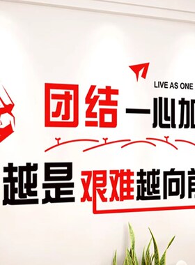 装饰励志标语贴纸公司企业励志墙贴办公室会议室墙贴画文化墙上