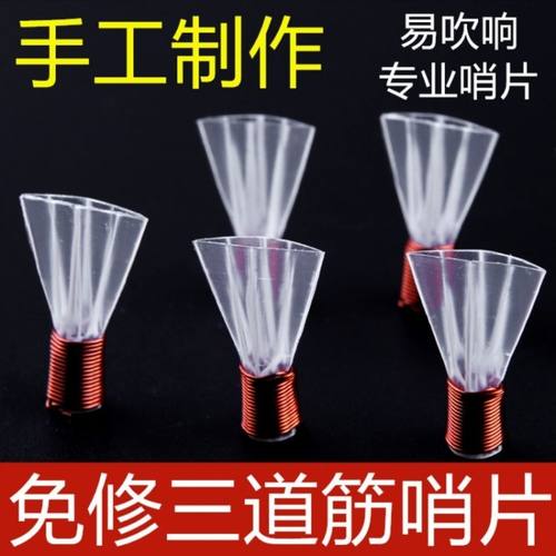 专业演奏三道筋唢呐哨片塑料哨片唢呐哨子三道筋哨三道筋唢呐哨片