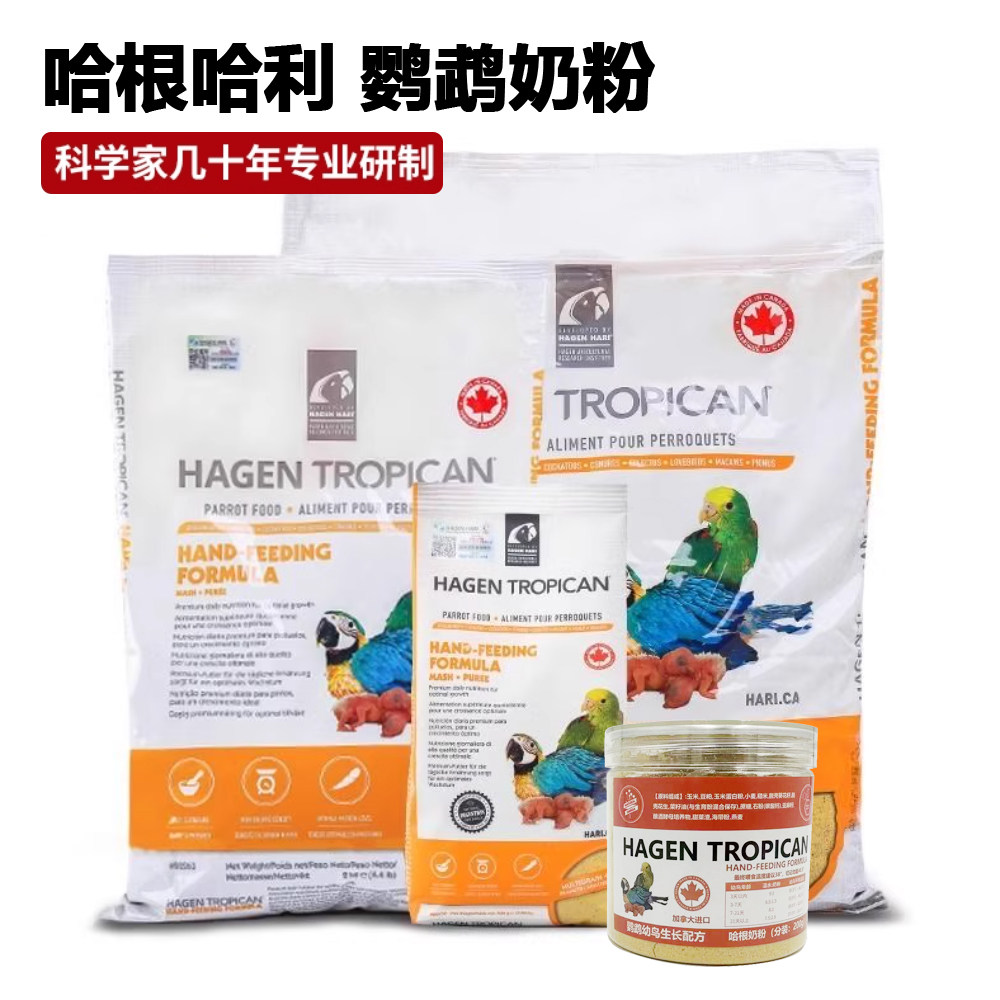 哈根-哈利幼鸟雏鸟鹦鹉幼鸟奶粉0天易消化大中小型鹦鹉进口奶粉新